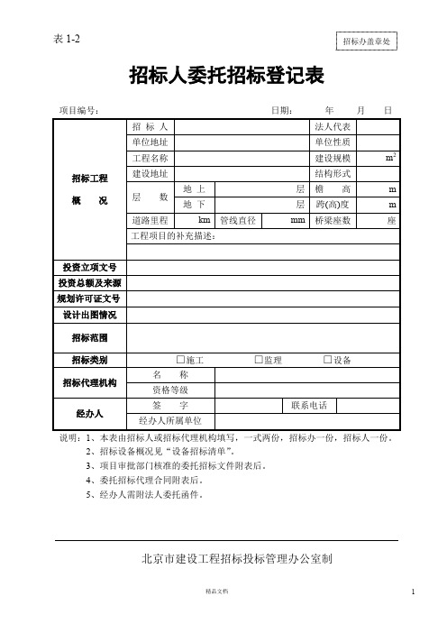 招标人委托招标登记表 表1-2