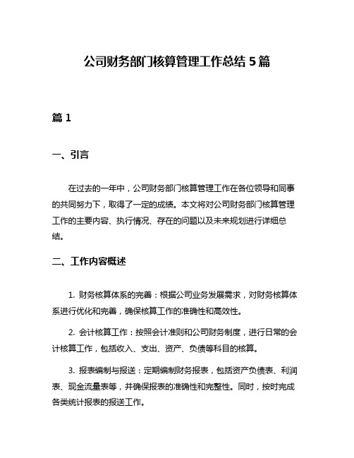 公司财务部门核算管理工作总结5篇