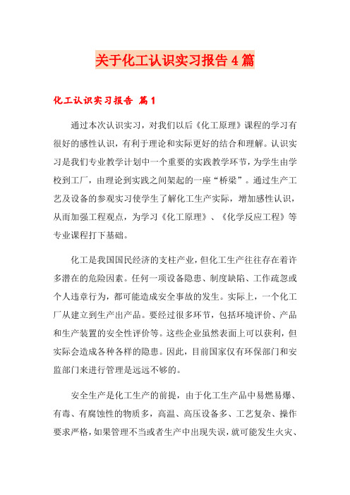 关于化工认识实习报告4篇