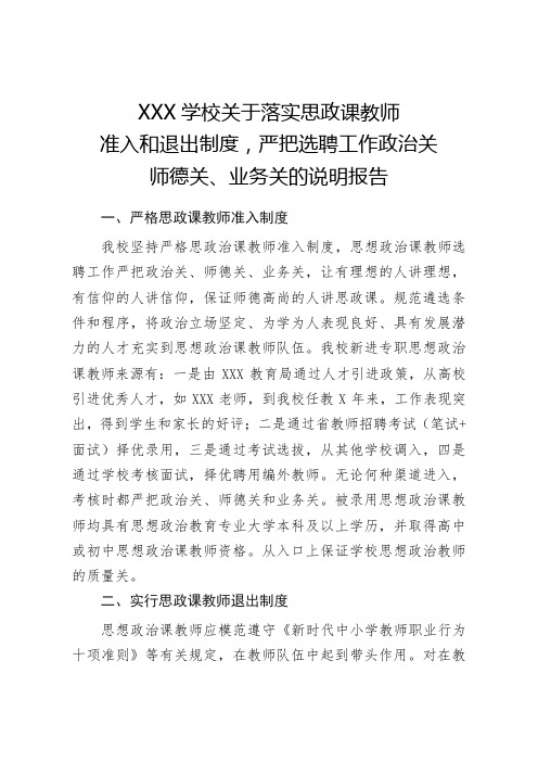 关于落实思政课教师准入和退出制度,严把选聘工作政治关、师德关、业务关的说明报告