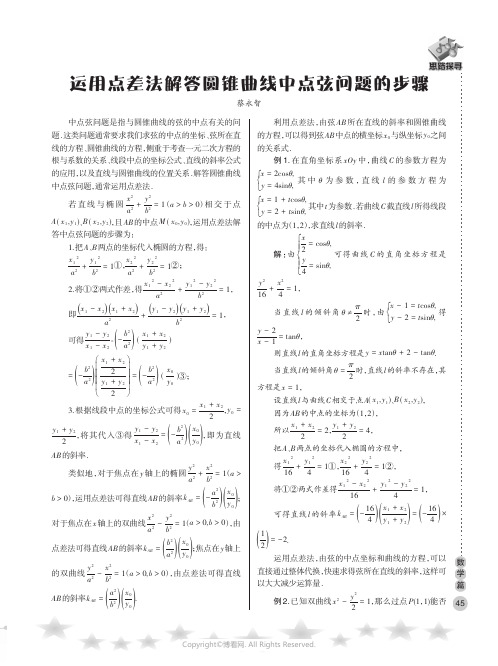 运用点差法解答圆锥曲线中点弦问题的步骤