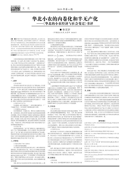 华北小农的内卷化和半无产化——《华北的小农经济与社会变迁》书评