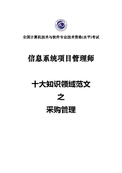 【信息系统项目管理师】采购管理参考范文精选5篇