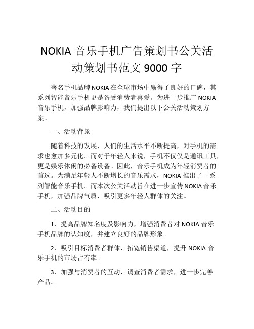 NOKIA音乐手机广告策划书公关活动策划书范文9000字