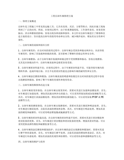 工程自卸车厢修理方案