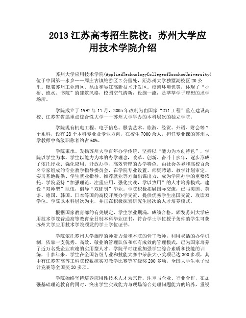 2013江苏高考招生院校：苏州大学应用技术学院介绍