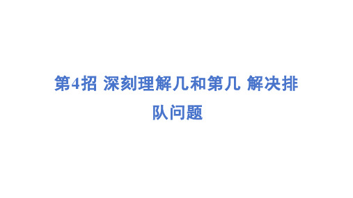 第4招 深刻理解几和第几 解决排队问题 课件-人教版数学一年级下册期末复习