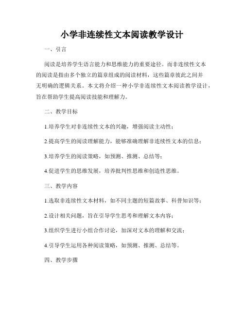 小学非连续性文本阅读教学设计