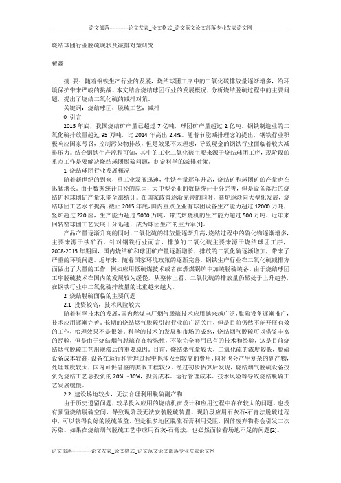 烧结球团行业脱硫现状及减排对策研究