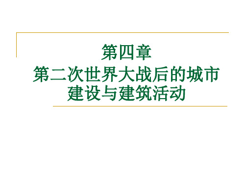 建筑学考研08第四章 第二次世界大战后的城市建设与建筑活动2