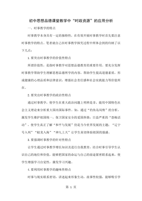 初中思想品德课堂教学中“时政资源”的应用分析word资料4页