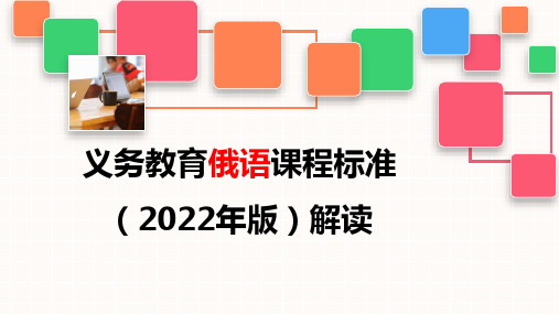 义务教育俄语课程标准(2022年版)解读