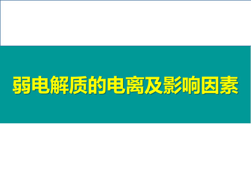 《弱电解质的电离及影响因素》上课课件(全国优质课获奖案例)