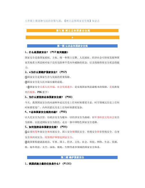 八年级上册道德与法治治第九课：【树立总体国家安全观】知识点