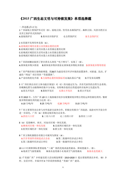 广西生态文明与可持续发展模拟题+答案