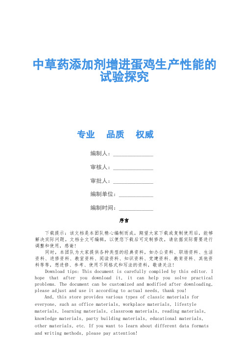 中草药添加剂促进蛋鸡生产性能的试验研究