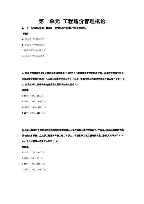 第一单元-工程造价管理概论精选试题