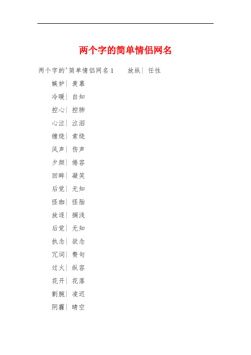 两个字的简单情侣网名