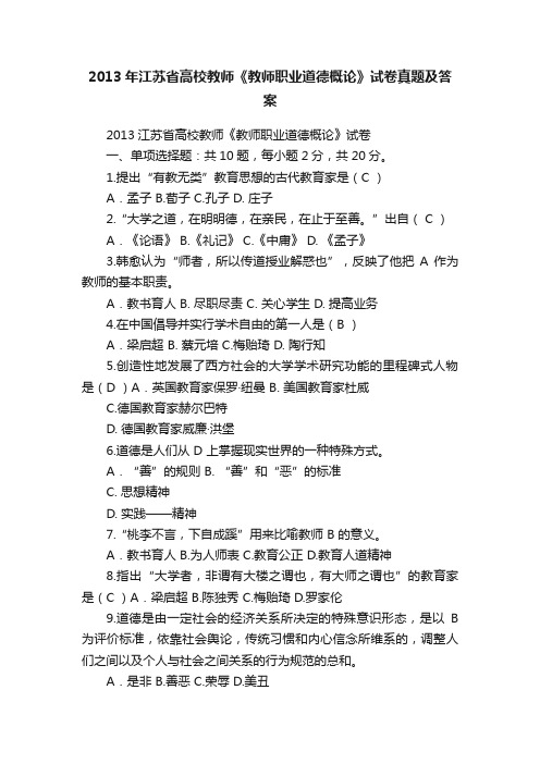 2013年江苏省高校教师《教师职业道德概论》试卷真题及答案