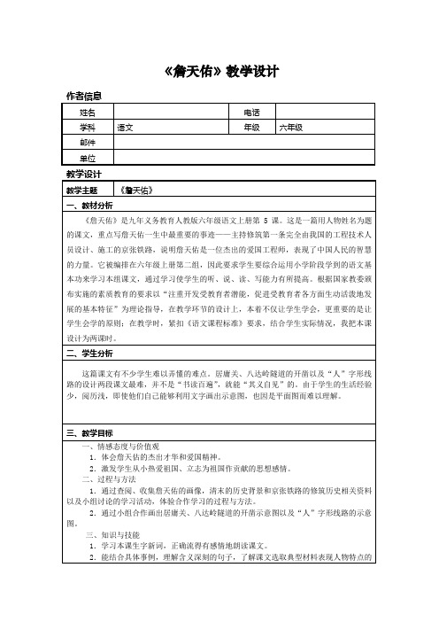 《詹天佑》说课稿及教学设计