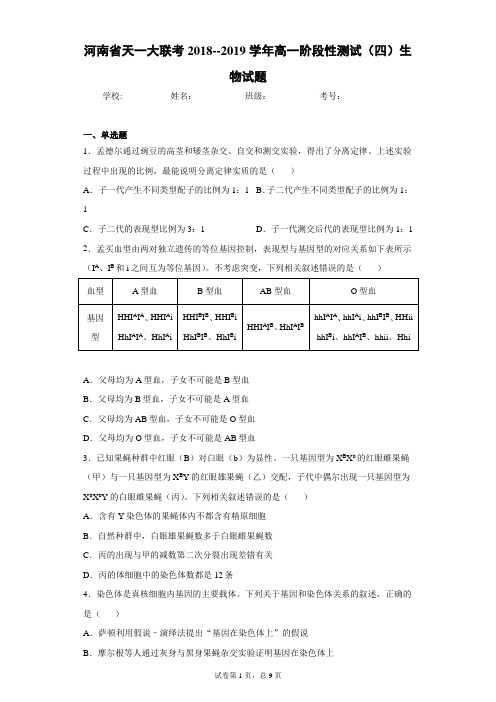 河南省天一大联考2018--2019学年高一阶段性测试(四)生物试题含答案解析