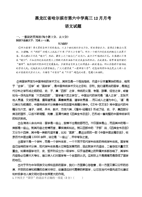 黑龙江省哈尔滨市第六中学高三12月月测语文试题(Word版,含答案)