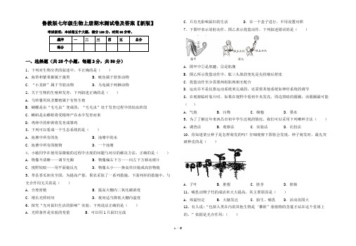 鲁教版七年级生物上册期末测试卷及答案【新版】