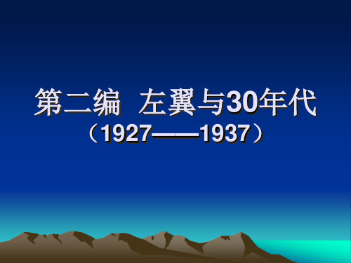 左翼与30年代