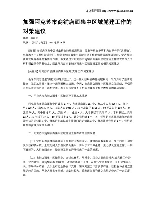 加强阿克苏市商铺店面集中区域党建工作的对策建议