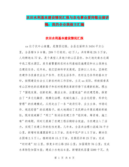 农田水利基本建设情况汇报与农电事业爱岗敬业演讲稿:我的企业我做主汇编