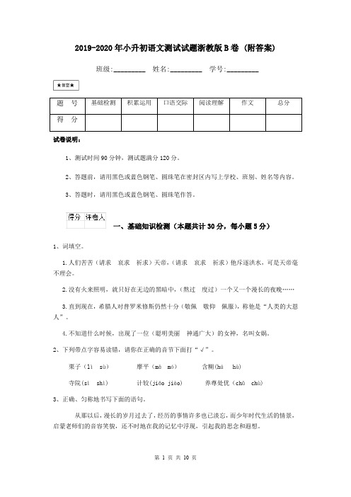 2019-2020年小升初语文测试试题浙教版B卷 (附答案)