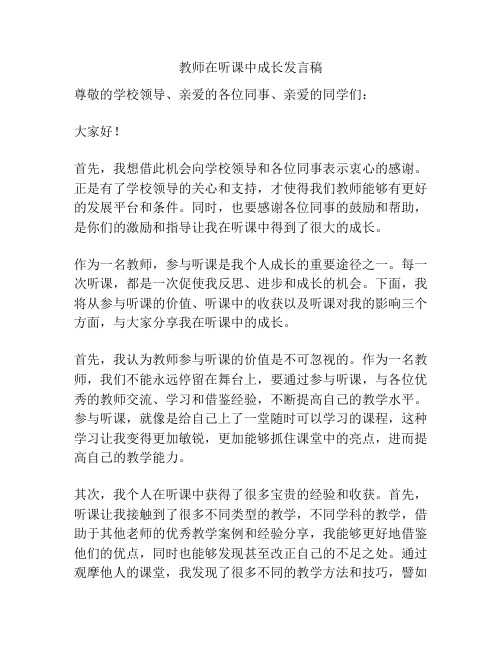 教师在听课中成长发言稿