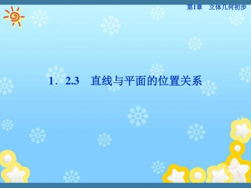 高中数学1.2.3第一课时直线与平面的位置关系精品课件苏教版必修