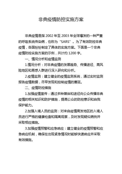 非典疫情防控实施方案