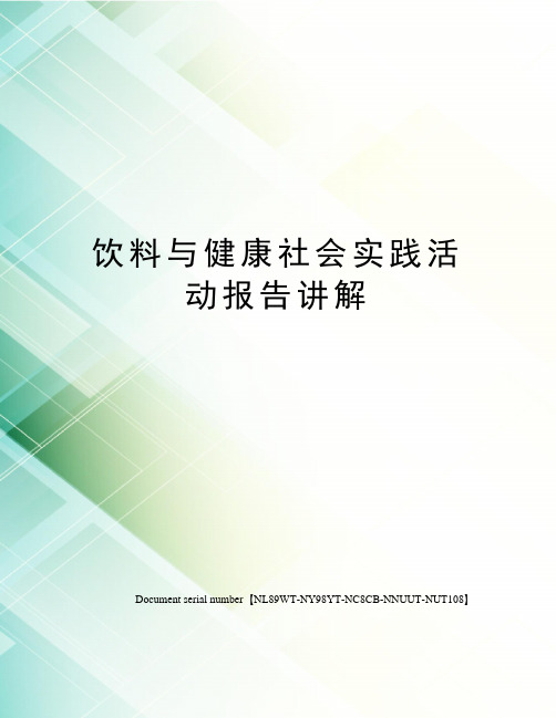 饮料与健康社会实践活动报告讲解完整版