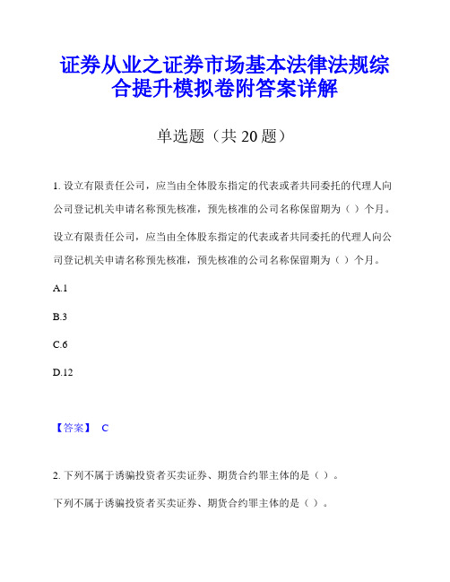 证券从业之证券市场基本法律法规综合提升模拟卷附答案详解