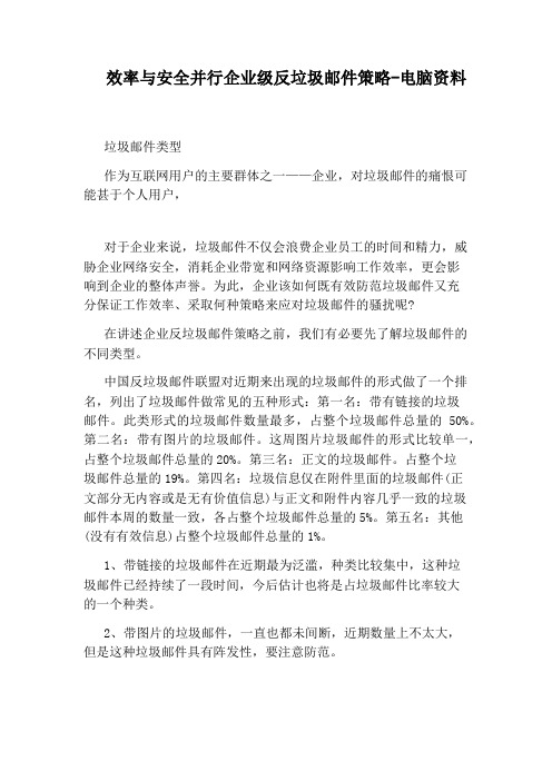 效率与安全并行企业级反垃圾邮件策略-电脑资料