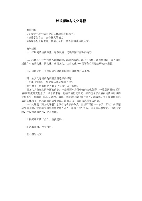 姓氏源流与文化寻根 精品教案