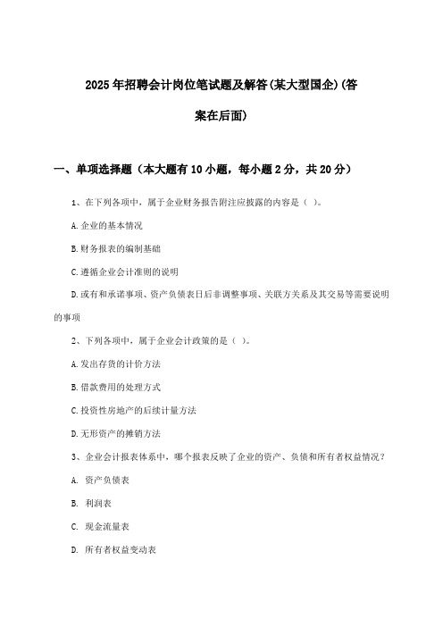 会计岗位招聘笔试题及解答(某大型国企)2025年