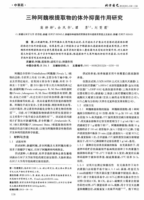 三种阿魏根提取物的体外抑菌作用研究