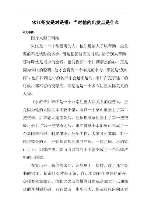 宋江招安是对是错：当时他的出发点是什么