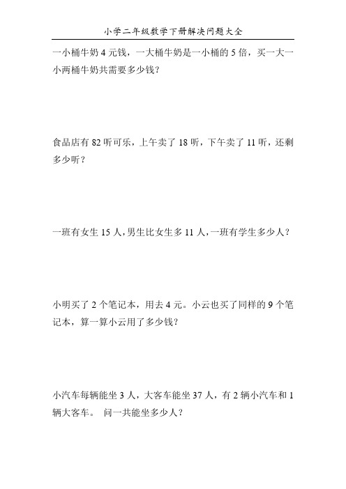 小学二年级数学下册解决问题大全112