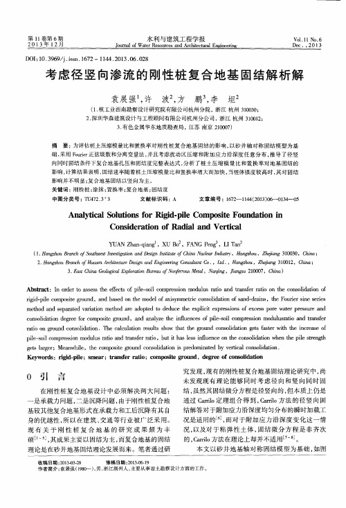 考虑径竖向渗流的刚性桩复合地基固结解析解