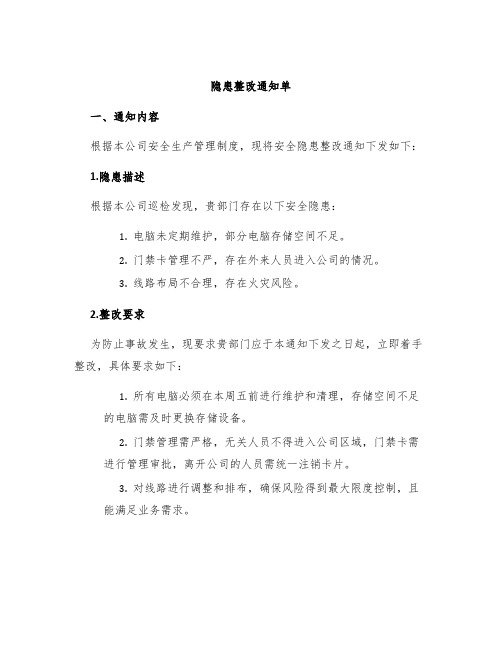 隐患整改通知单