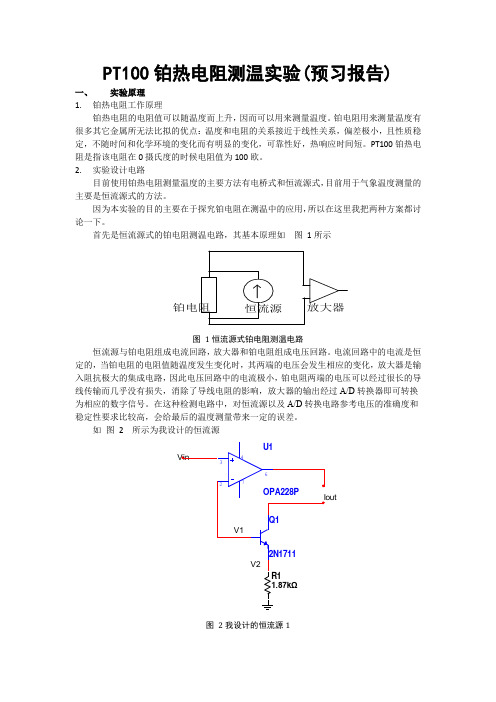 PT100铂热电阻测温实验