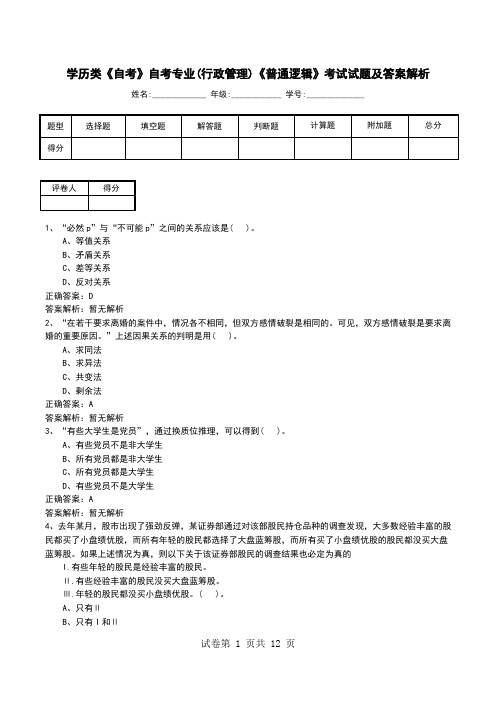 学历类《自考》自考专业(行政管理)《普通逻辑》考试试题及答案解析