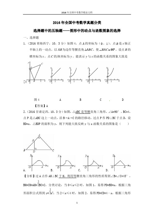 2016年全国中考数学真题分类 选择题中的压轴题——几何图形中的动点与函数图象的选择(习题解析)