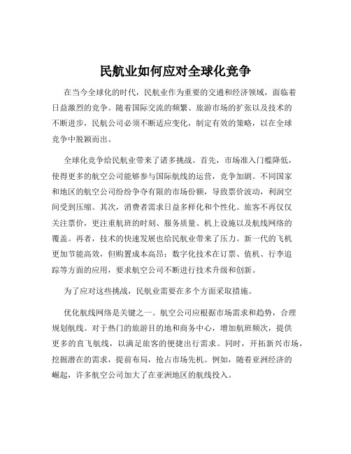 民航业如何应对全球化竞争