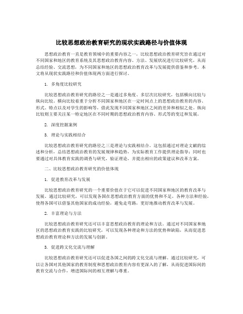 比较思想政治教育研究的现状实践路径与价值体现