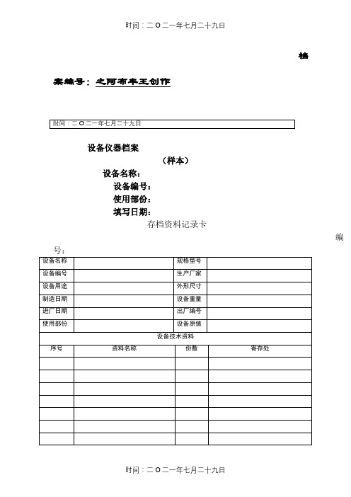 设备档案管理表格大全